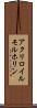 アクリロイルモルホリン Scroll