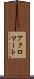 アクロマート Scroll