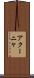 アクーニャ Scroll
