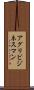 アグリビジネスマン Scroll