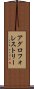 アグロフォレストリー Scroll