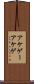 アケゲー Scroll