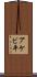 アケビ平 Scroll