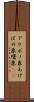 アケボノ象 Scroll
