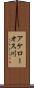 アケローオス川 Scroll