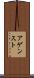 アゲンスト Scroll