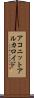 アコニットアルカロイド Scroll