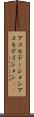 アコモデーション Scroll