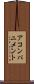 アコンパニメント Scroll