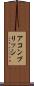 アコンプリッシ Scroll
