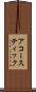 アコースティック Scroll
