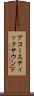 アコースティックサウンド Scroll