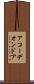 アコーデオンドア Scroll