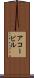 アコービル Scroll