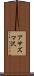 アサズマ沢 Scroll