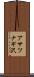 アサツナギ沢 Scroll