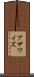 アザワイズ Scroll