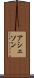 アシェソン Scroll