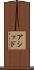 アシッド Scroll