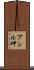 アシル岬 Scroll
