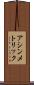 アシンメトリック Scroll
