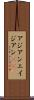 アジアン Scroll