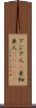 アジア人(P) Scroll