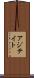 アジテイト Scroll