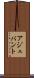 アジュバント Scroll