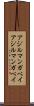 アジルマンガベイ Scroll