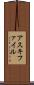 アスキ・ファイル Scroll
