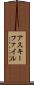 アスキー・ファイル Scroll