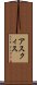 アスクィス Scroll