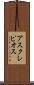 アスクレピオス Scroll