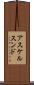 アスケルスンド Scroll