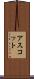 アスコット Scroll