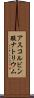 アスコルビン酸ナトリウム Scroll