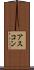 アスコン Scroll