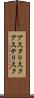アスタリスク Scroll