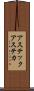 アステック Scroll