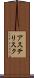 アステリスク Scroll