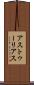 アストゥーリアス Scroll