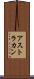 アストラカン Scroll
