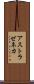 アストラゼネカ Scroll