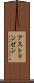 アストリンゼン Scroll
