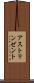 アストリンゼント Scroll