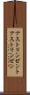アストリンゼント Scroll