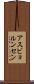 アスビョルンセン Scroll