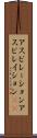 アスピレーション Scroll