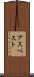 アスベスト Scroll